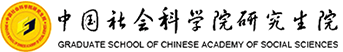 中国社会科学院研究生院在职研究生