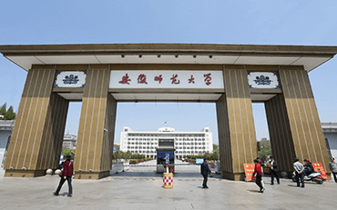 安徽师范大学在职研究生