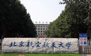 北京航空航天大学在职研究生