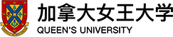 加拿大女王大学在职研究生