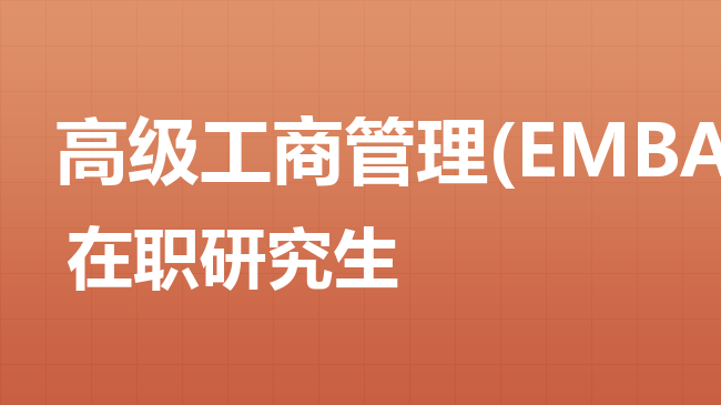 EMBA是什么意思？