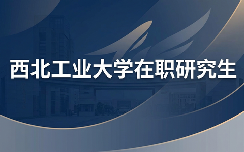 西北工业大学在职研究生含金量及社会认可度高吗？