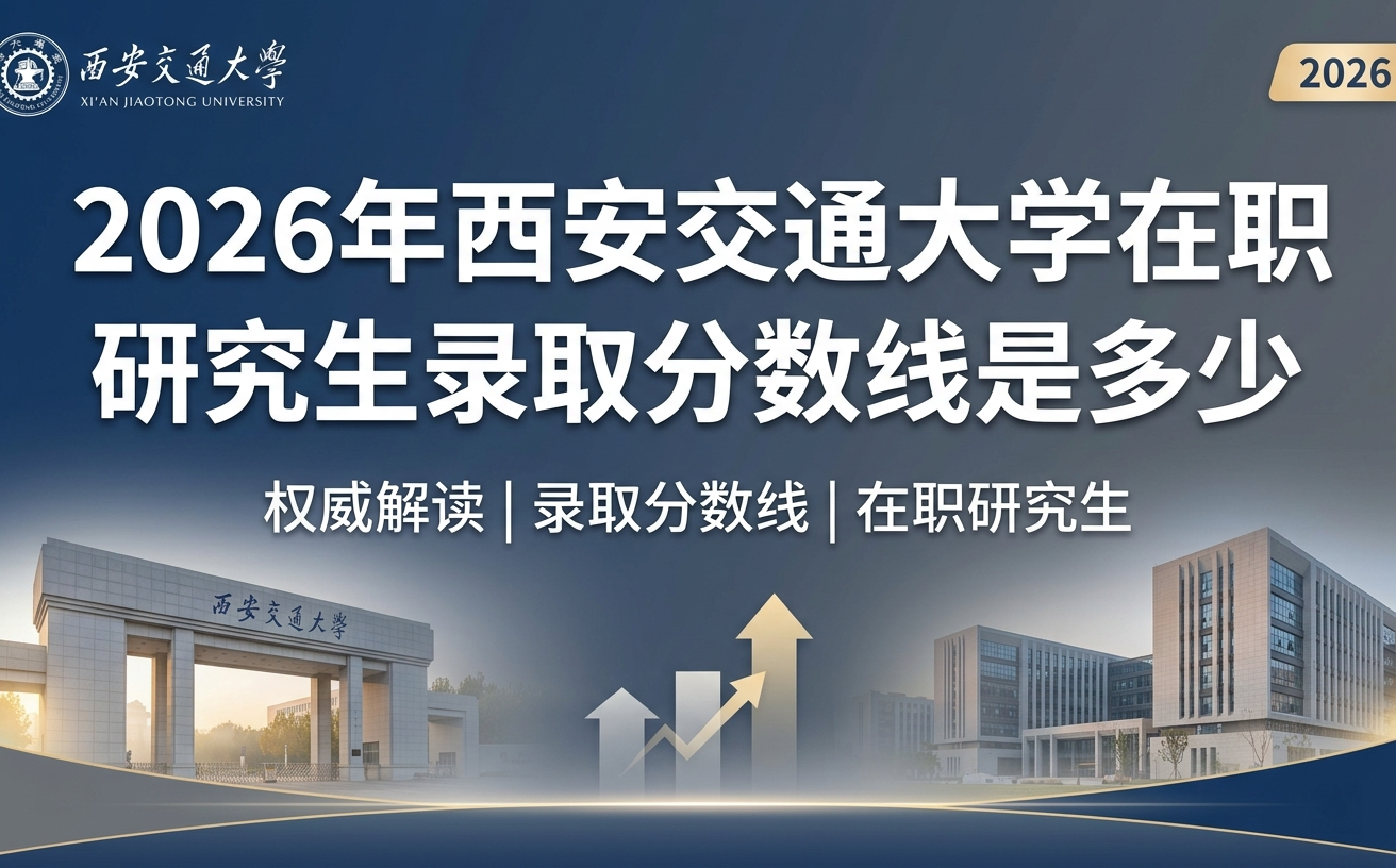 2026年西安交通大学在职研究生录取分数线是多少？