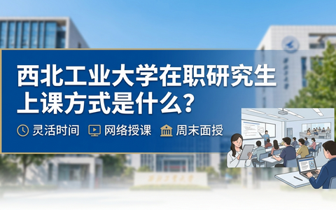 西北工业大学在职研究生上课方式是什么？