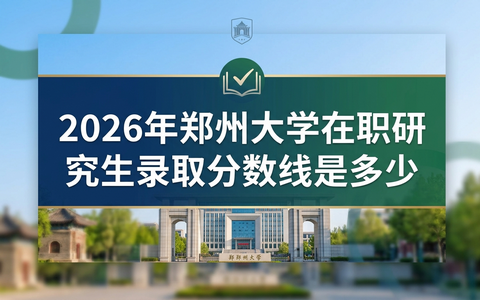 2026年郑州大学在职研究生录取分数线是多少？