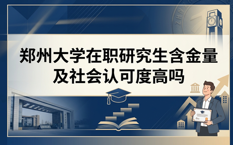 郑州大学在职研究生含金量及社会认可度高吗？