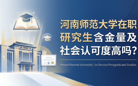 河南师范大学在职研究生含金量及社会认可度高吗？