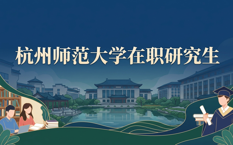 2026年杭州师范大学在职研究生录取分数线是多少？