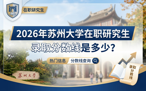 2026年苏州大学在职研究生录取分数线是多少？