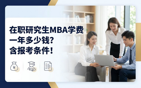 在职研究生mba学费一年多少钱？含报考条件！