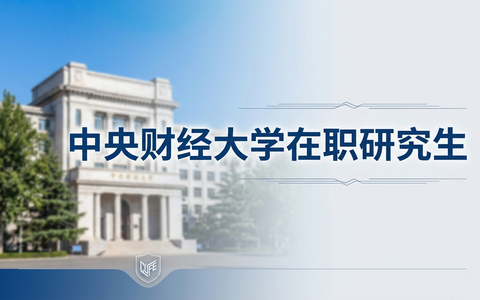 2026年中央财经大学在职研究生录取分数线是多少？