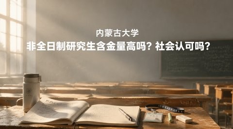 内蒙古大学非全日制研究生含金量