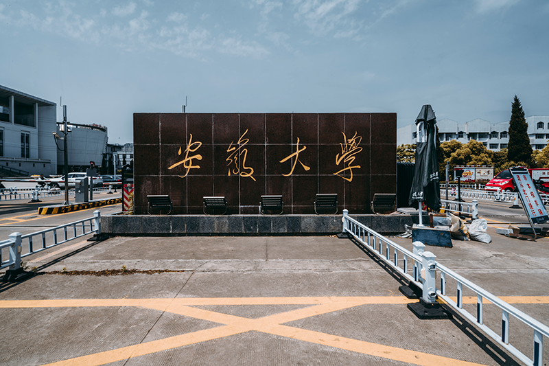 安徽大学图集三