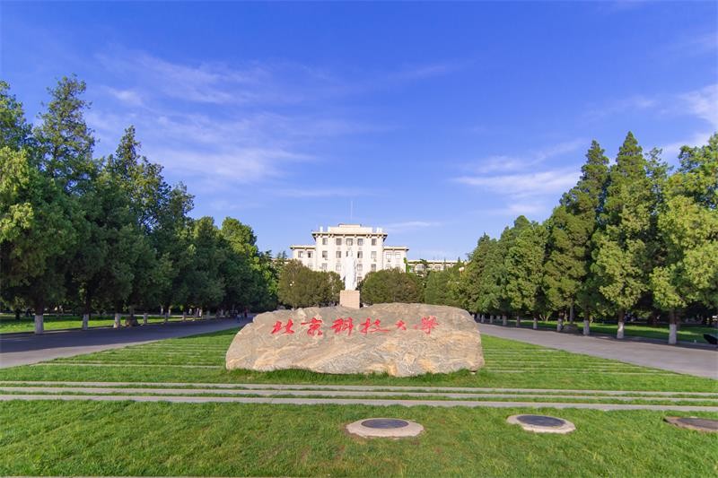 北京科技大学图集二