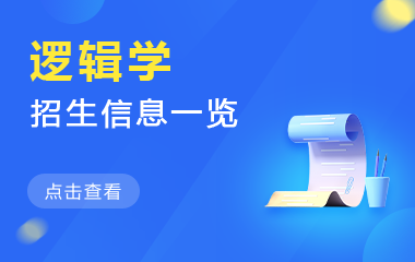 逻辑学在职研究生招生信息一览