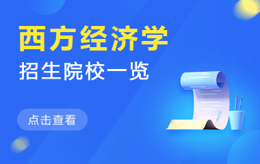 西方经济学在职研究生招生院校一览