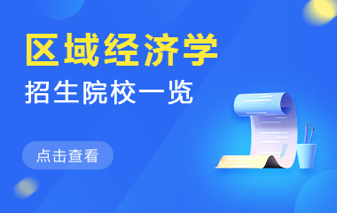区域经济学在职研究生招生院校一览