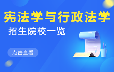 宪法学与行政法学在职研究生招生院校一览
