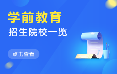 学前教育在职研究生招生院校一览