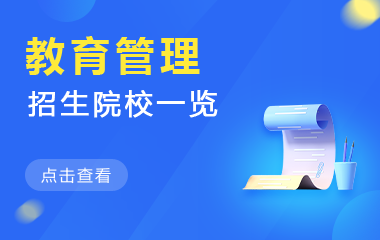 教育管理在职研究生招生院校一览