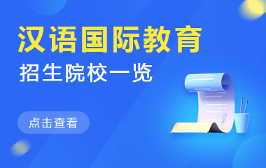 汉语国际教育在职研究生招生院校一览