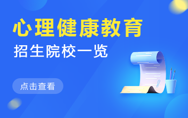 心理健康教育在职研究生招生院校一览