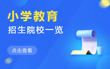 小学教育在职研究生招生院校一览