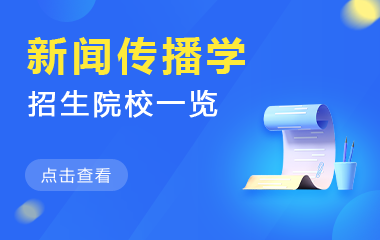 新闻传播学在职研究生招生院校一览