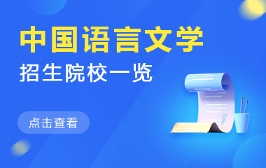中国语言文学在职研究生招生院校一览