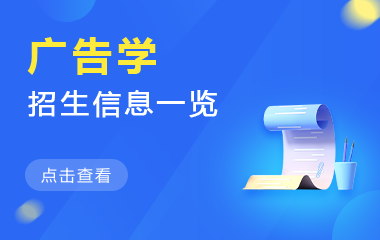 广告学在职研究生招生信息一览