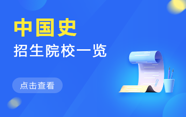 中国史在职研究生招生院校一览