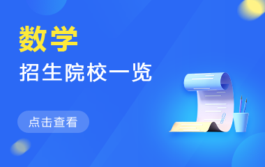 数学在职研究生招生院校一览