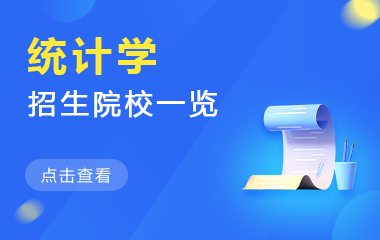 统计学在职研究生招生院校一览