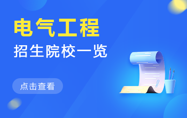 电气工程在职研究生招生院校一览
