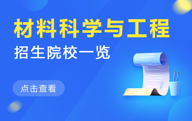材料科学与工程在职研究生招生院校一览