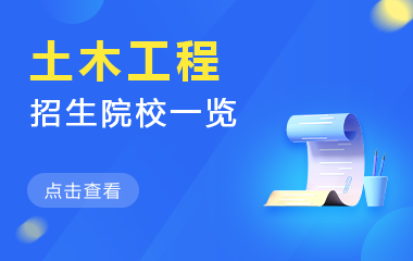 土木工程在职研究生招生院校一览