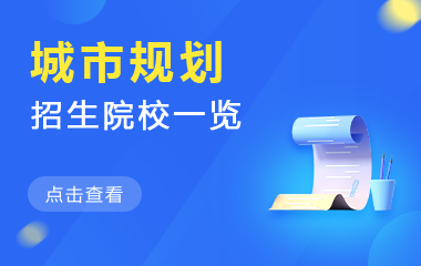 城市规划在职研究生招生院校一览