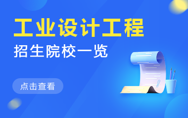 工业设计工程在职研究生招生院校一览