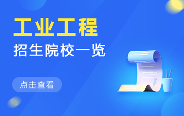 工业工程在职研究生招生院校一览