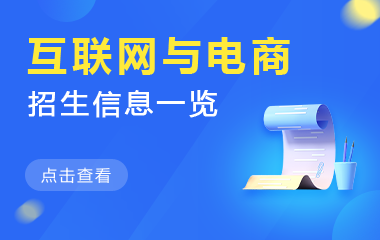 互联网与电商在职研究生招生信息一览