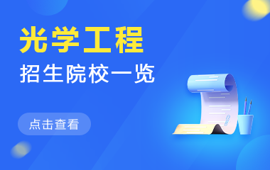 光学工程在职研究生招生院校一览