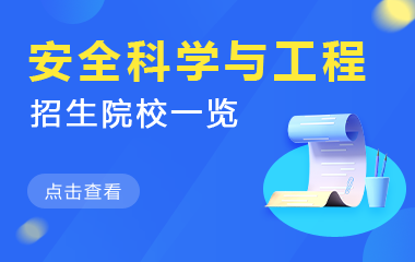 安全科学与工程在职研究生招生院校一览
