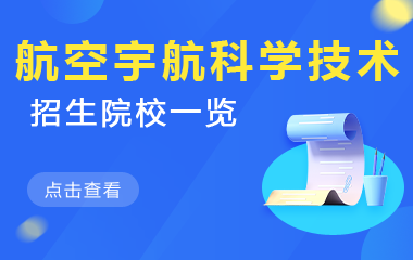 航空宇航科学与技术在职研究生招生院校一览
