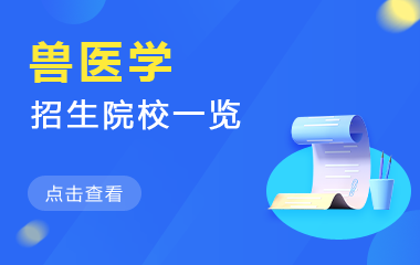 兽医学在职研究生招生院校一览