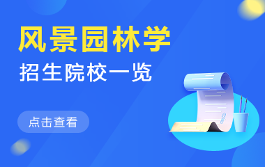 风景园林学在职研究生招生院校一览