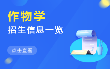 作物学在职研究生招生信息一览