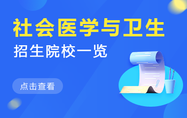 社会医学与卫生事业管理在职研究生招生院校一览
