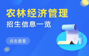 农林经济管理在职研究生招生信息一览