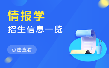 情报学在职研究生招生信息一览