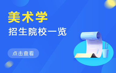 美术学在职研究生招生院校一览